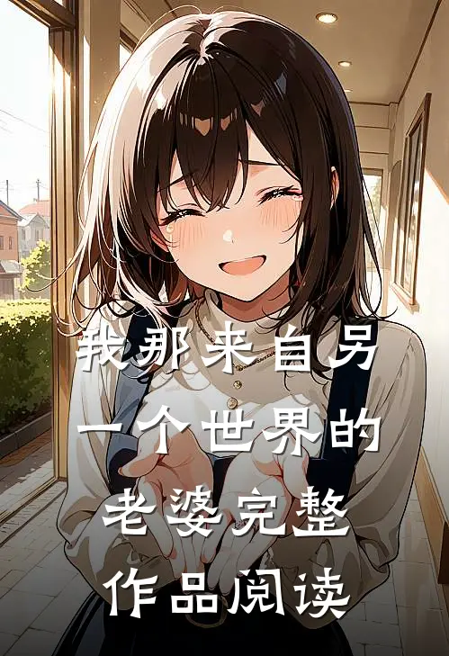 我那来自另一个世界的老婆完整作品阅读
