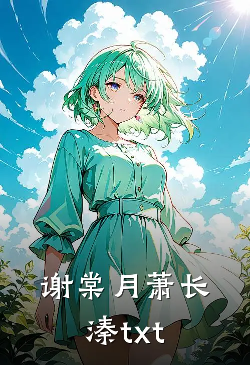 谢棠月萧长溱txt