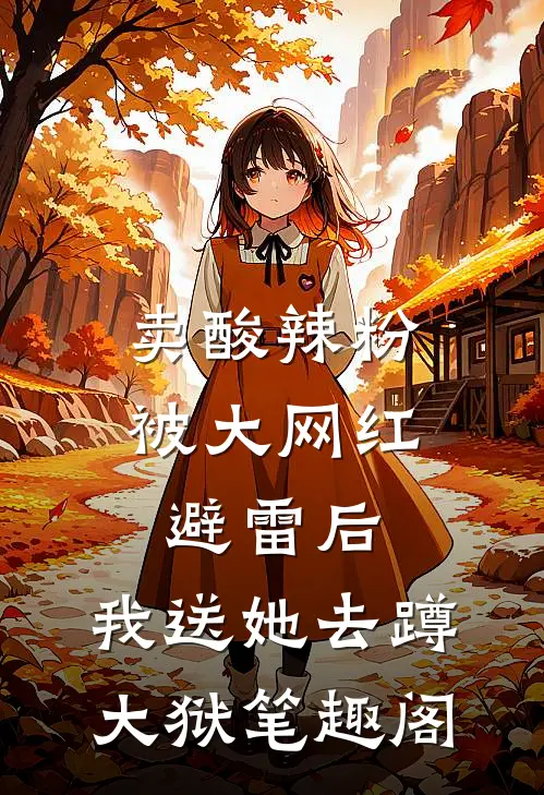 卖酸辣粉被大网红避雷后，我送她去蹲大狱笔趣阁