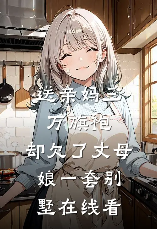 送亲妈三万旗袍，却欠了丈母娘一套别墅在线看