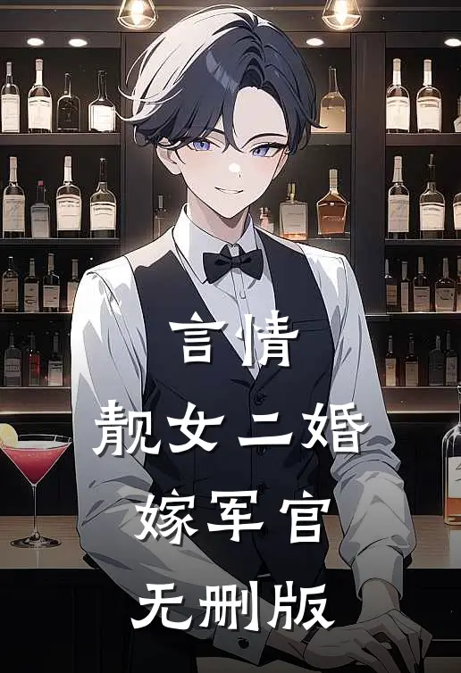 言情：靓女二婚嫁军官无删版