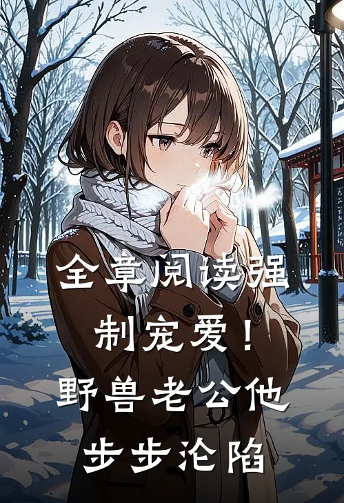 全章阅读强制宠爱！野兽老公他步步沦陷
