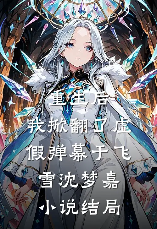 重生后，我掀翻了虚假弹幕于飞雪沈梦嘉小说结局