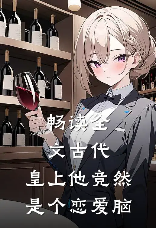 畅读全文古代：皇上他竟然是个恋爱脑