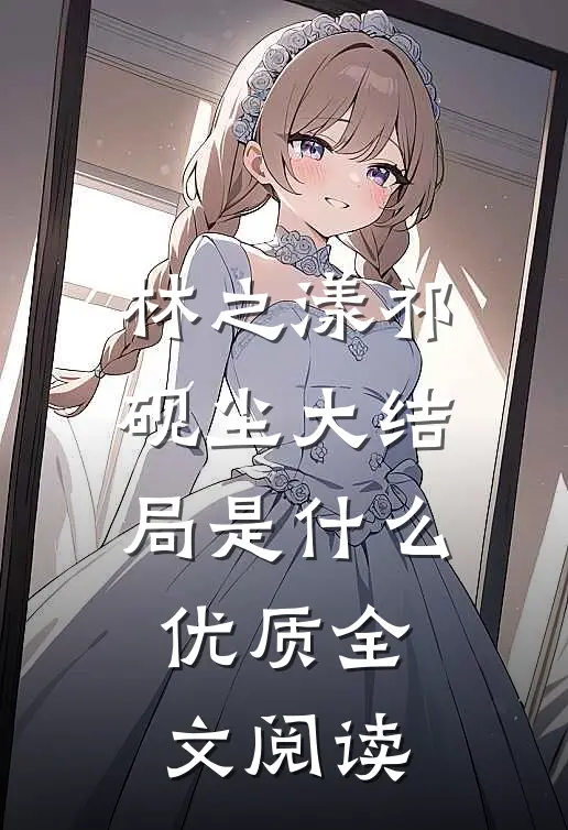 林之漾祁砚尘大结局是什么优质全文阅读