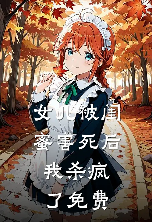 女儿被闺蜜害死后，我杀疯了免费