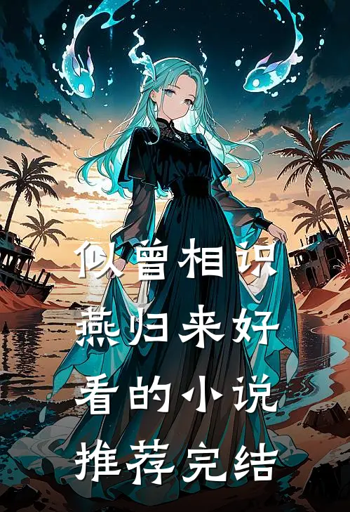 似曾相识燕归来好看的小说推荐完结