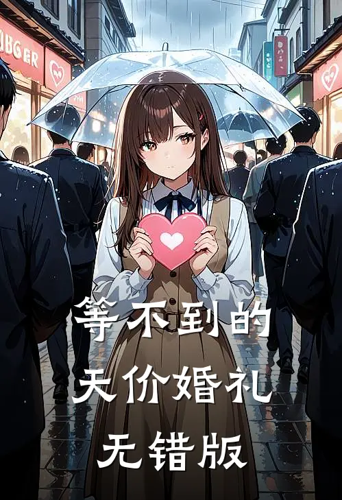 等不到的天价婚礼无错版