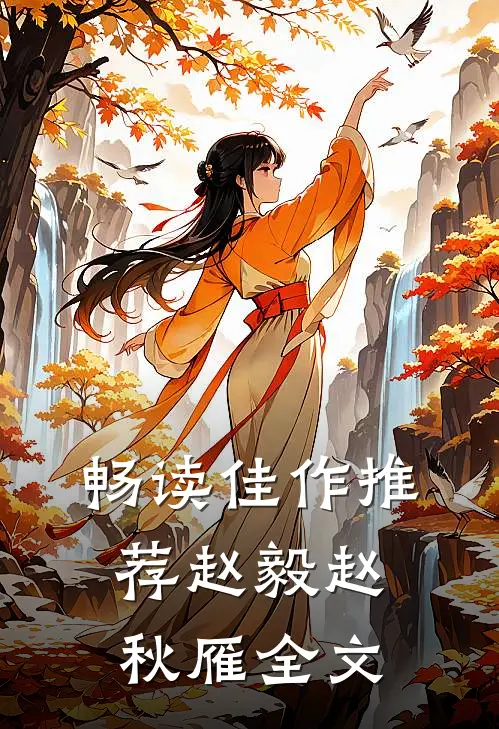 畅读佳作推荐赵毅赵秋雁全文