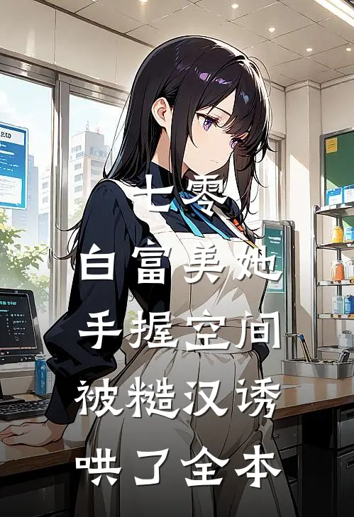 七零：白富美她手握空间被糙汉诱哄了全本
