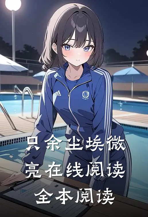 只余尘埃微亮在线阅读全本阅读
