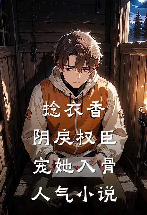 捻衣香：阴戾权臣宠她入骨人气小说