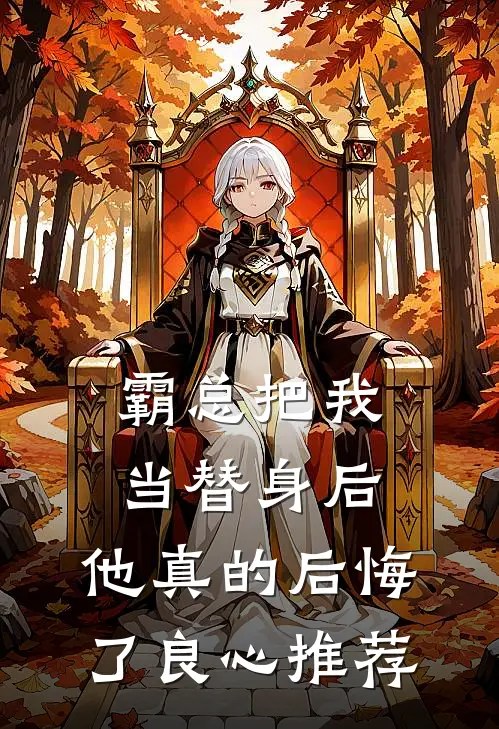 霸总把我当替身后，他真的后悔了良心推荐