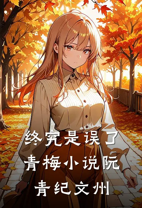 终究是误了青梅小说阮青纪文州