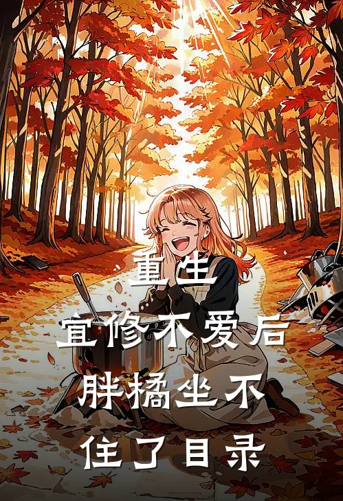 重生：宜修不爱后，胖橘坐不住了目录