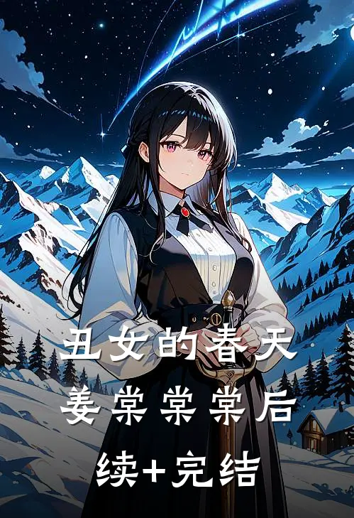 丑女的春天姜棠棠棠后续+完结