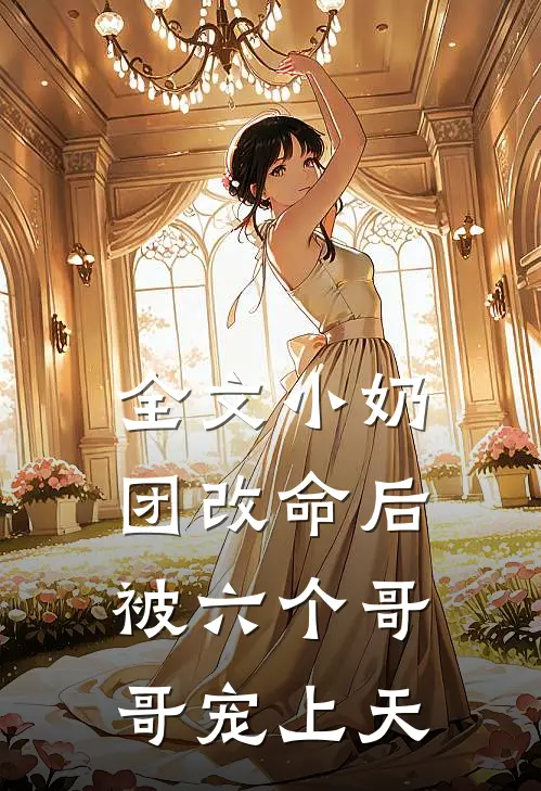 全文小奶团改命后，被六个哥哥宠上天
