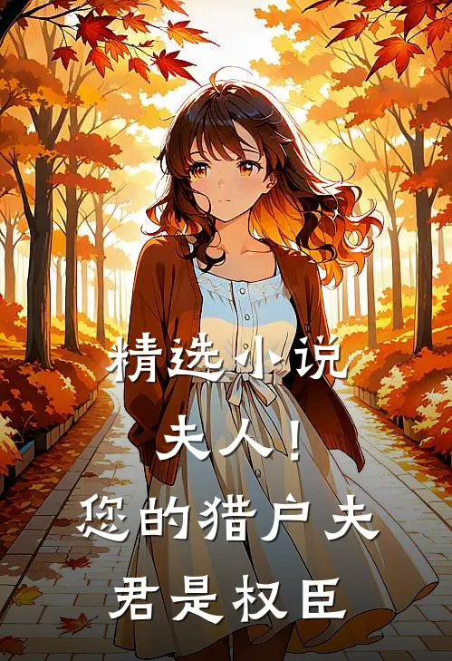 精选小说夫人！您的猎户夫君是权臣