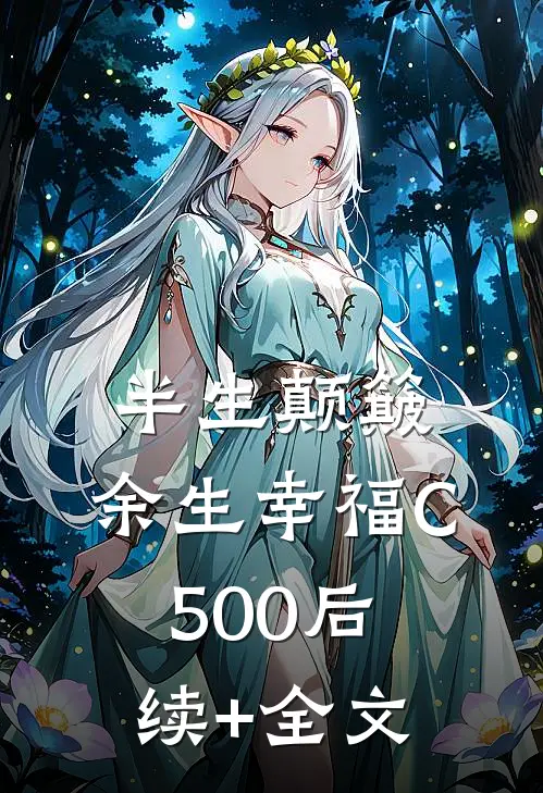 半生颠簸，余生幸福C500后续+全文