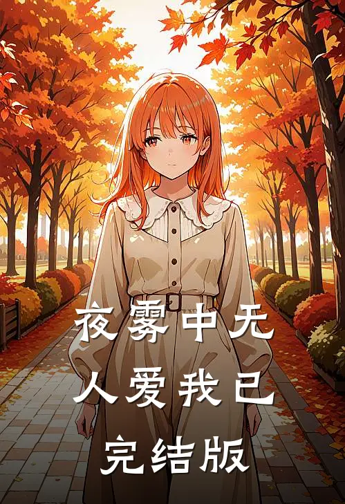 夜雾中无人爱我已完结版