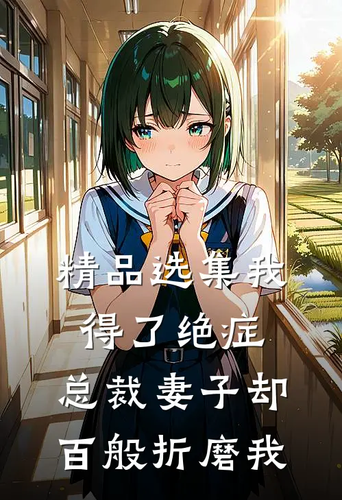精品选集我得了绝症，总裁妻子却百般折磨我