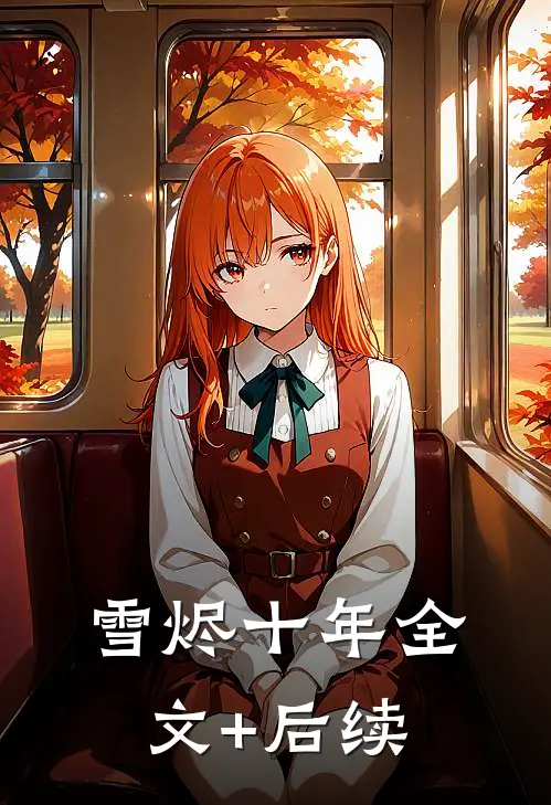雪烬十年全文+后续