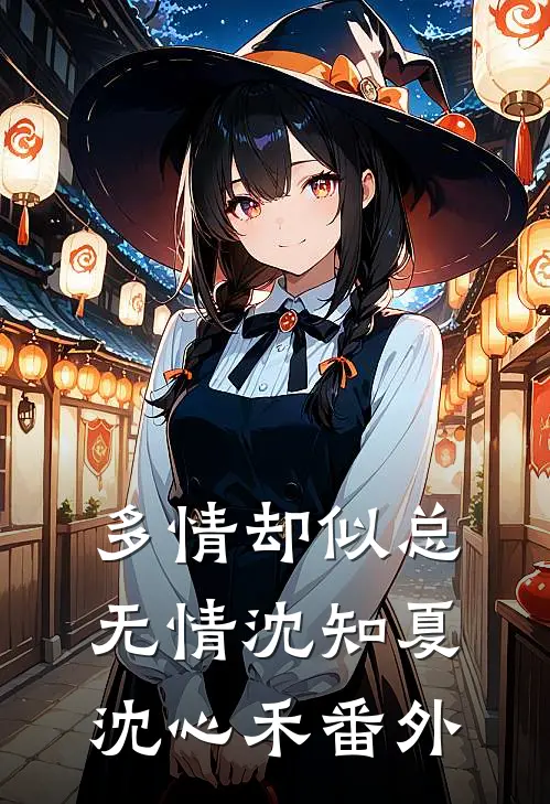 多情却似总无情沈知夏沈心禾番外
