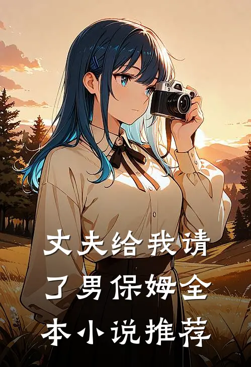 丈夫给我请了男保姆全本小说推荐
