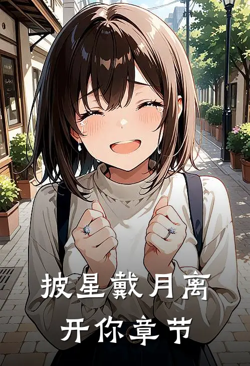 披星戴月离开你章节