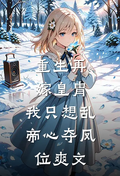 重生再嫁皇胄，我只想乱帝心夺凤位爽文