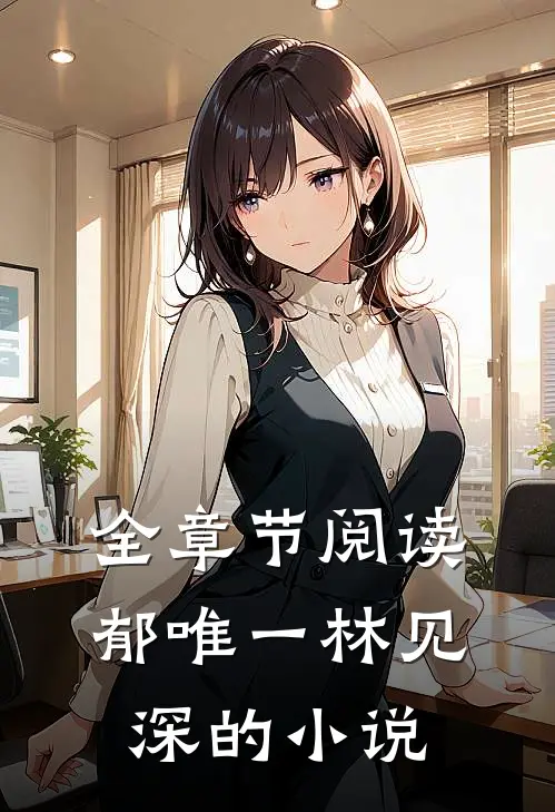 全章节阅读郁唯一林见深的小说