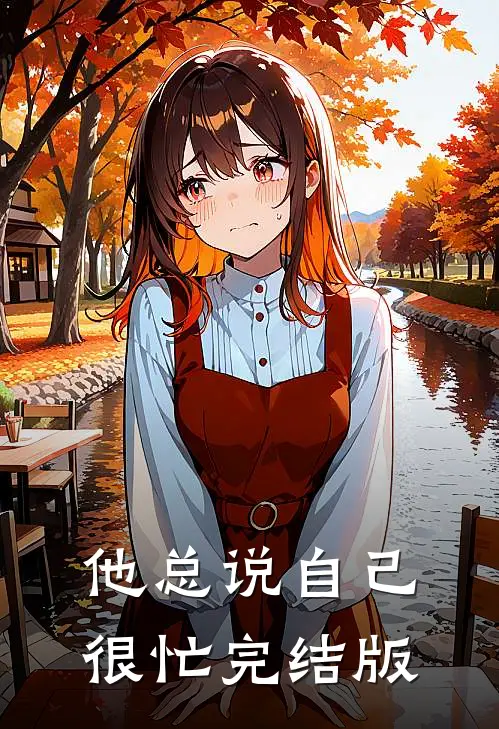 他总说自己很忙完结版