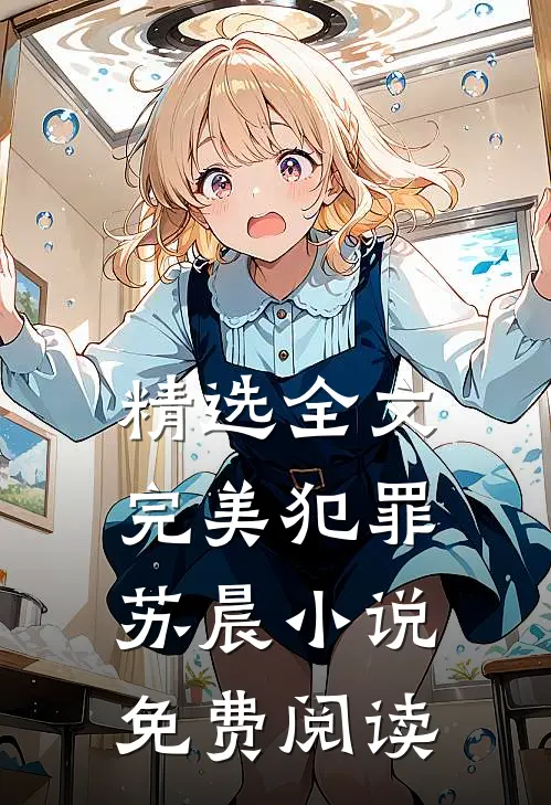 精选全文完美犯罪苏晨小说免费阅读