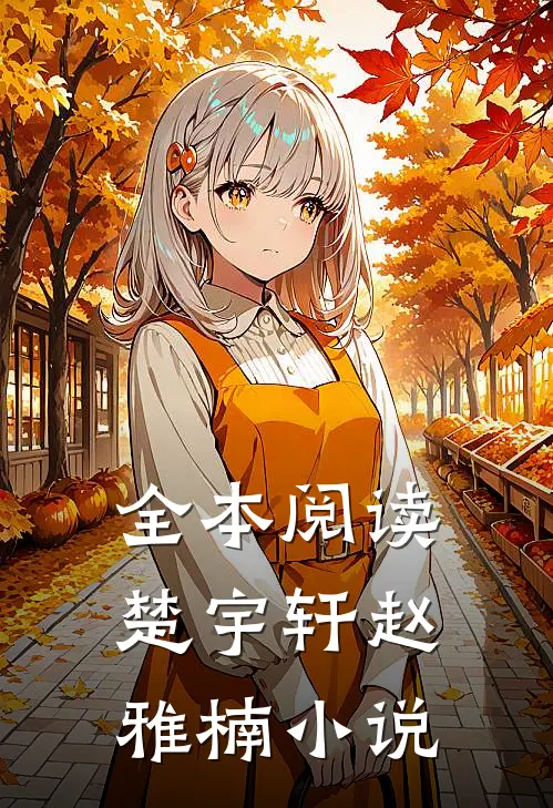 全本阅读楚宇轩赵雅楠小说