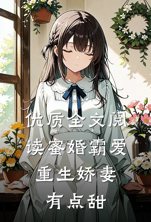优质全文阅读蜜婚霸爱：重生娇妻有点甜