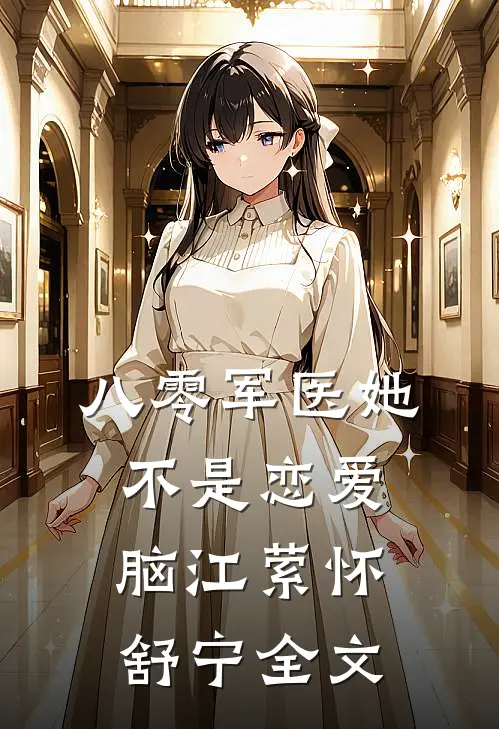 八零军医她不是恋爱脑江萦怀舒宁全文