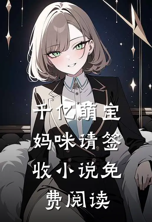 千亿萌宝：妈咪请签收小说免费阅读