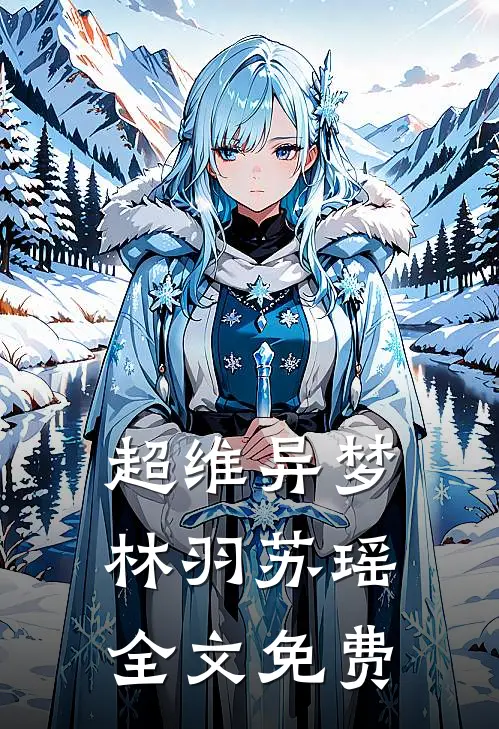 《超维异梦》林羽苏瑶全文免费