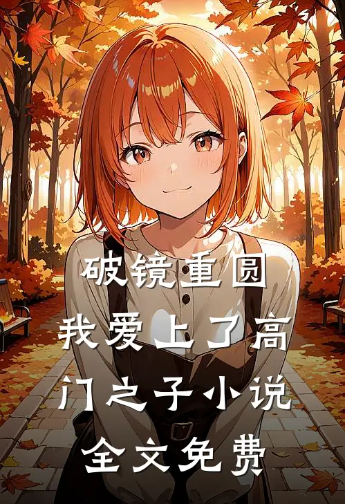 破镜重圆：我爱上了高门之子小说全文免费