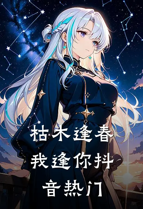 枯木逢春我逢你抖音热门