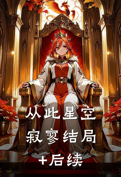从此星空寂寥结局+后续