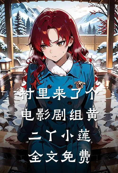 村里来了个电影剧组黄二丫小莲全文免费