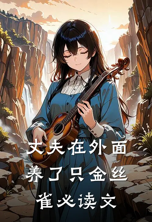 丈夫在外面养了只金丝雀必读文