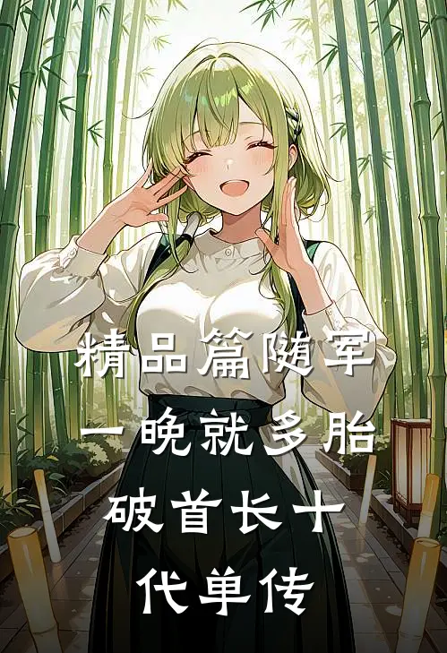 精品篇随军一晚就多胎，破首长十代单传