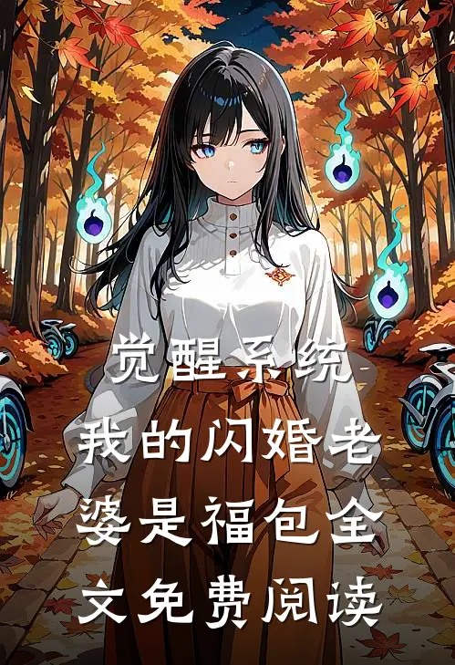 觉醒系统，我的闪婚老婆是福包全文免费阅读