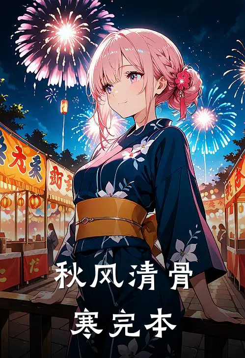 秋风清骨寒完本