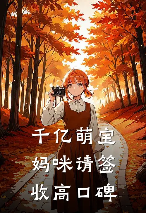 千亿萌宝：妈咪请签收高口碑