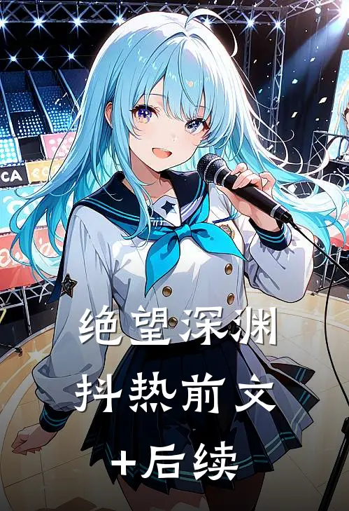 《绝望深渊》抖热前文+后续