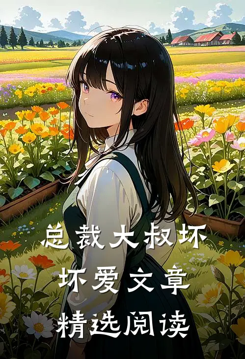 总裁大叔坏坏爱文章精选阅读
