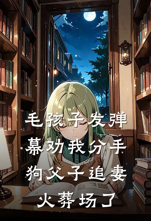 毛孩子发弹幕劝我分手，狗父子追妻火葬场了